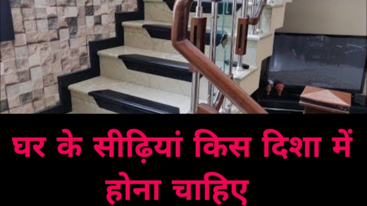 घर के सीढ़ियां किस दिशा में होना चाहिए #सीढ़ी के नीचे क्या रखे#bastu tips #youtubevideo