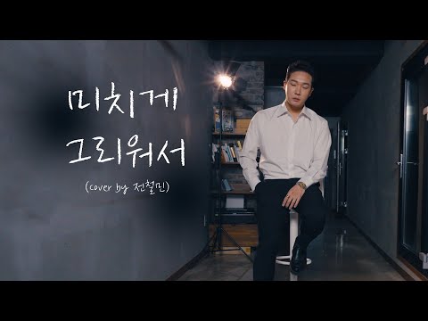 유해준 명곡 시리즈 2 미치게 그리워서 유해준 Cover By 전철민