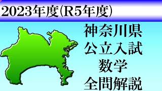 【高校入試2023】神奈川県　数学　全問解説