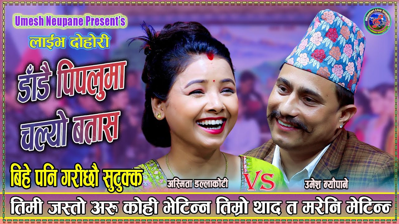 अस्मिता डल्लाकोटीका पूर्व प्रेमी भेटिय भन्छन मरे पनि बिर्सन सक्दिन | NewLive Dohori2082 Asmita Umesh