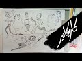 رسم كاريكاتير تمرينات حركات 