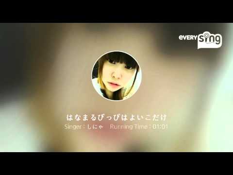 [everysing] はなまるぴっぴはよいこだけ
