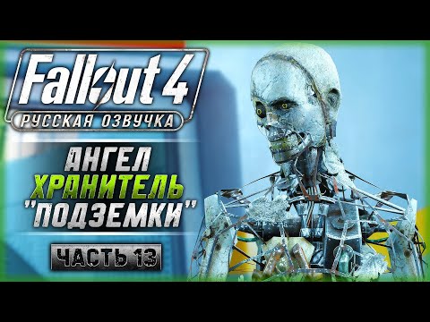 Видео: СООБЩЕНИЕ ДЛЯ ПАТРИОТА! ТАЙНЫЙ АГЕНТ "ПОДЗЕМКИ"! | Русская Озвучка | Fallout 4 ☢️ | Часть #13