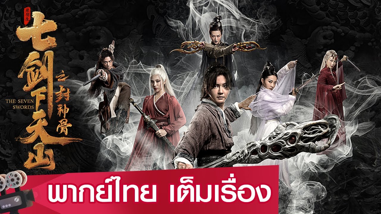 หนังจีนเต็มเรื่องพากย์ไทย | เจ็ดกระบี่แห่งเทียนซานสะท้านยุทธภพ (The Seven  Swords) | ย้อนยุค แฟนตาซี - Youtube