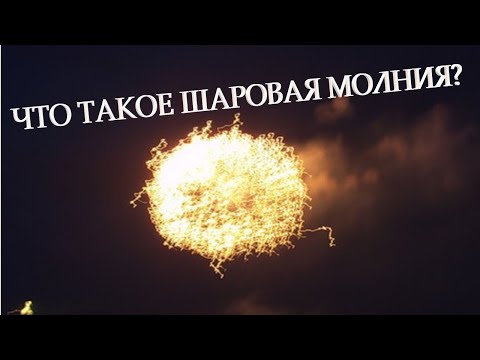 Что такое ШАРОВАЯ МОЛНИЯ?