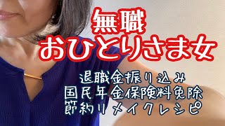 [無職] 退職金振込/国民年金保険料免除/一人暮らしアラフィフ/ぼっち飯/節約生活/リメイクレシピ/リメイクメニュー