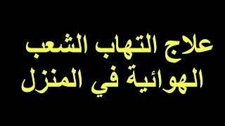 كيفية علاج التهاب الشعب الهوائية في المنزل