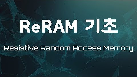 [RRAM 기초] 차세대 메모리 소자인 저항변화메모리 ReRAM 의 동작 원리와 장단점 분석
