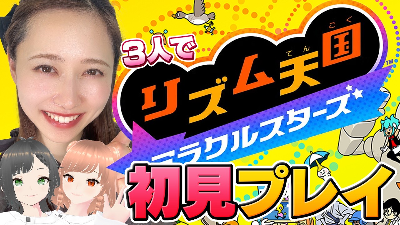【リズム天国 ミラクルスターズ】無花果ちゃんと『リズム天国 ミラクルスターズ』に初挑戦!【#初見さん大歓迎 #vtuber】