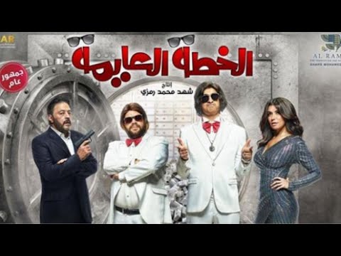 فيلم الخطه العايمه كامل بجوده عاليه بطوله علي ربيع و غاده عادل