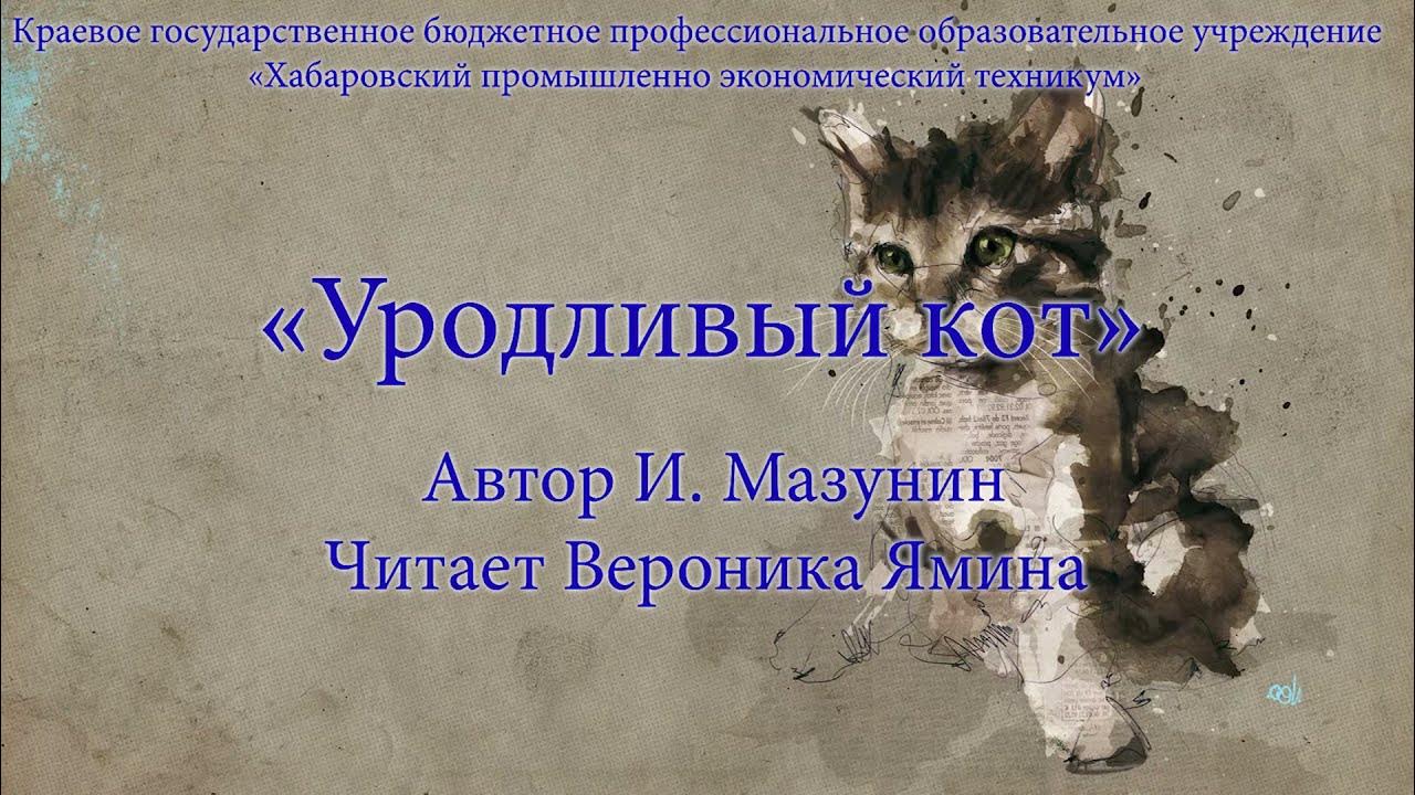 Это был просто уродливый кот микротема 2. Уродливый кот стихотворение. Стих про уродливого кота до слёз. Мазунин уродливый кот стих.