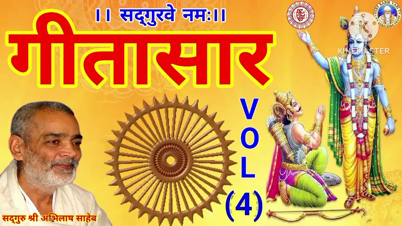#गीतासार#4#भागवत#गीताज्ञान #प्रवचन#गुरु#श्री#अभिलाष#साहेब#धार्मिक katha#motivation#bijak#satsang#ai
