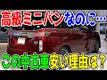 日産エルグランドの中古車が安すぎる…売れ筋ジャンルな高級ミニバンの「はず」なのにその理由とは？