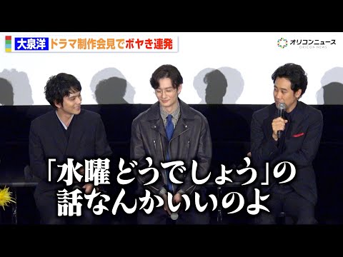 大泉洋、芸能生活30周年を祝福されボヤき連発  “水どう”話題振られるも「いいのよその話は」　ドラマ『ちょっとだけエスパー』制作発表記者会見
