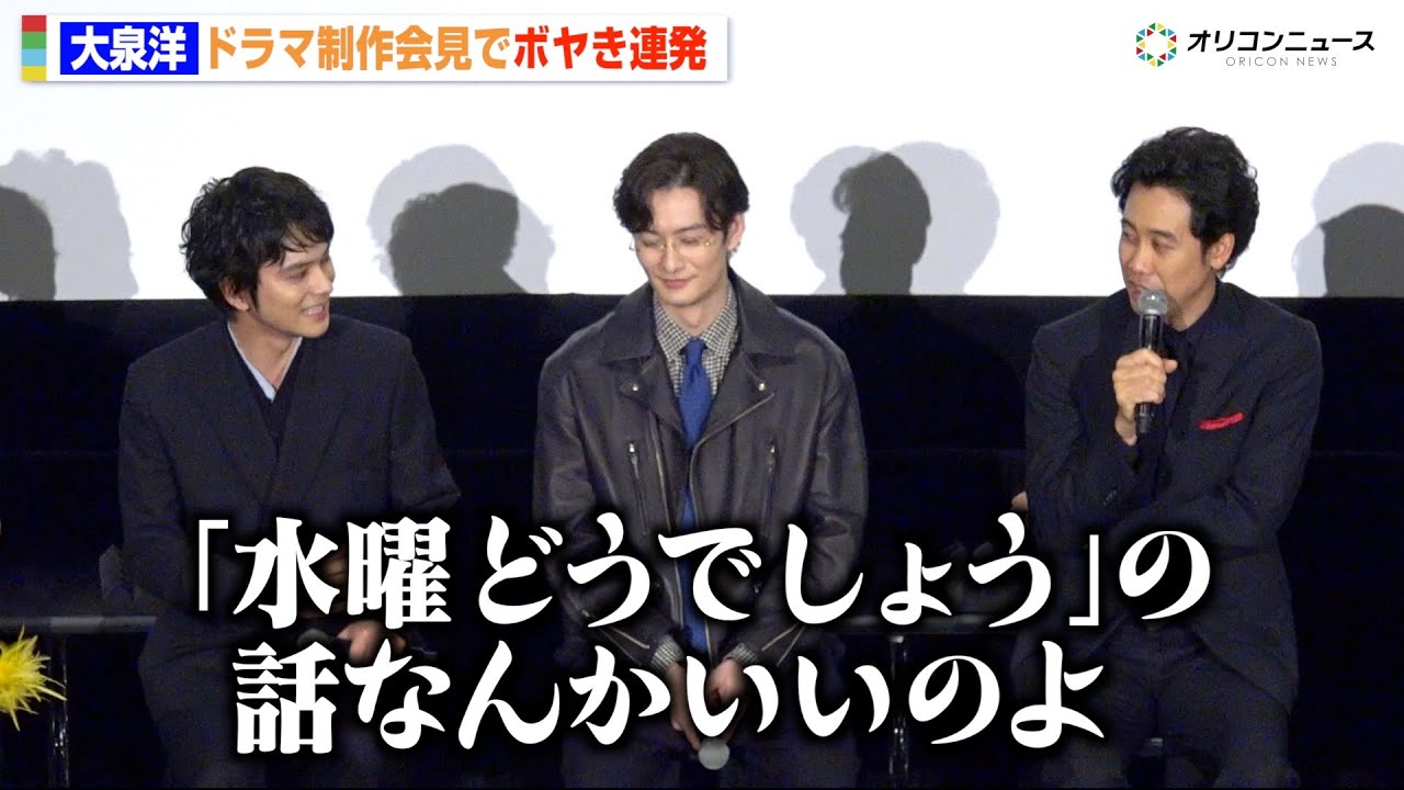 大泉洋、芸能生活30周年を祝福されボヤき連発  “水どう”話題振られるも「いいのよその話は」　ドラマ『ちょっとだけエスパー』制作発表記者会見