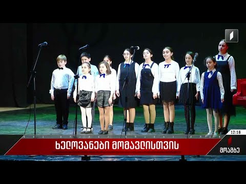 კონკურსი „მომავლის ვარსკვლავები“ დასრულდა