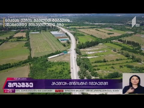 პრემიერ-მინისტრი იმერეთში