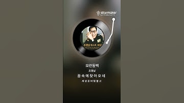 Thumbnail of #조영남 #모란동백 #눈빛승마커버 #스타메이커