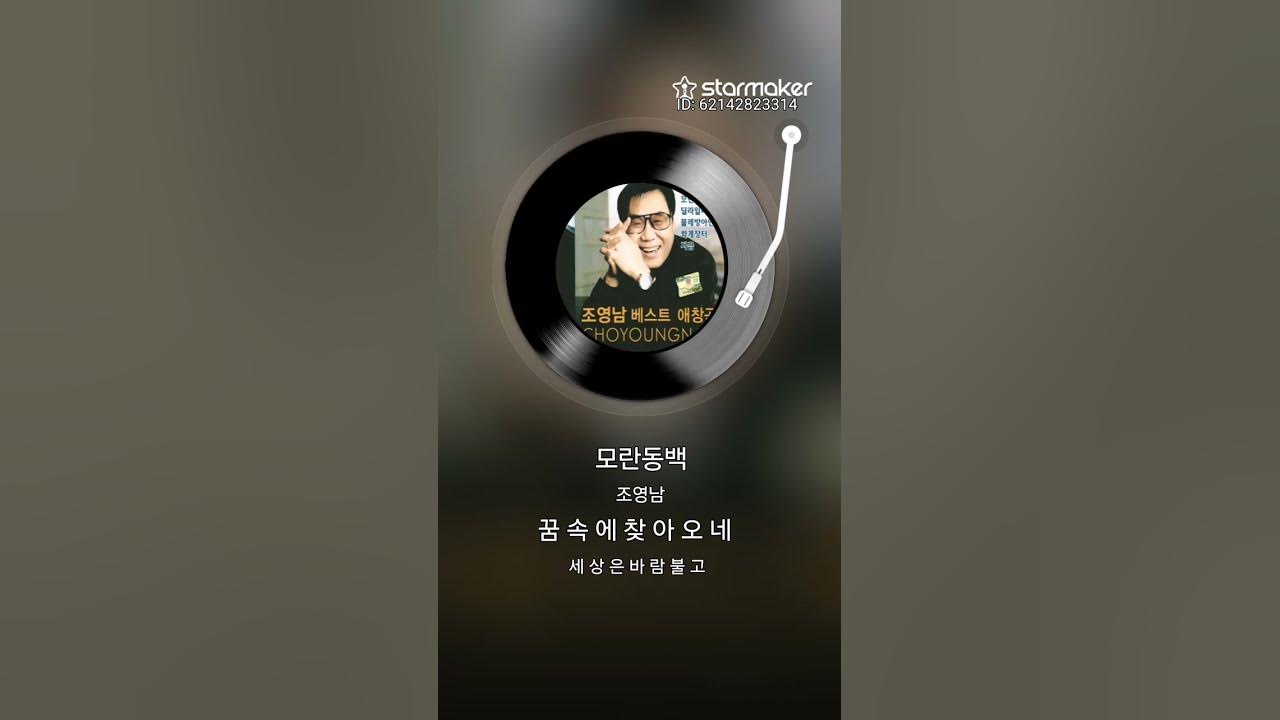 #조영남 #모란동백 #눈빛승마커버 #스타메이커
