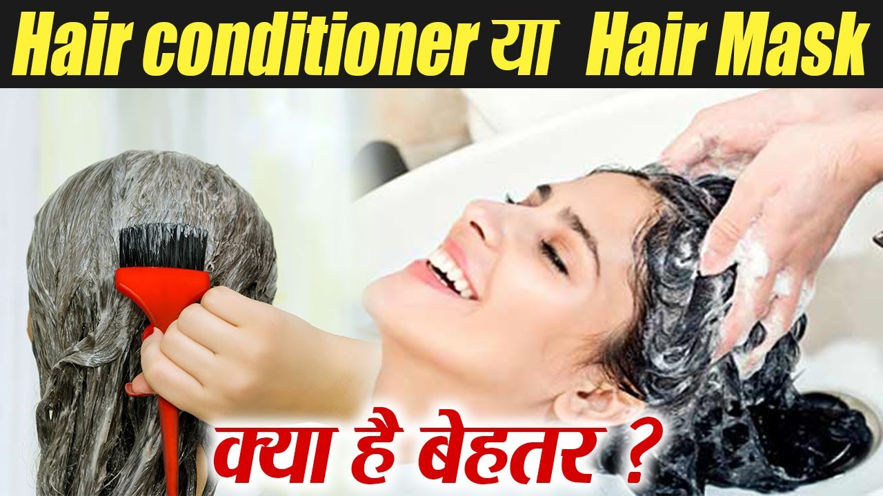 Hair Conditioner या Hair Mask, क्या है बेहतर ? Hair Conditioner or