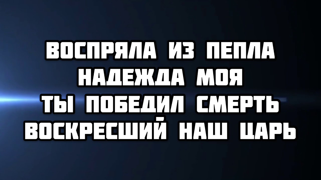 ПОЮ Я АЛЛИЛУЙЯ | ХРИСТИАНСКАЯ ПЕСНЯ КАРАОКЕ - YouTube