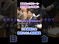 国会ほっこりシーン 梅村さとし衆院議員(日本維新の会)高市総理の休息時間をとってもらうべく質問冒頭での一言 令和8年3月9日衆院予算委員会