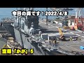 「かが」進化中です！艦船職人さんがすごい…！【空母化改修(5)】護衛艦「かが」本日の状況は…！？【戦艦大和造船所】海上自衛隊 呉基地 2022年4月8日【加賀】DDH-184【航行姿】