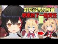 【大神澪】發現哈洽馬覺醒的原因可能是自己跟486的Mio【Hololive中文】