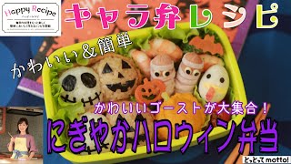 20.10.23【キャラ弁レシピ】（にぎやかハロウィン弁当）