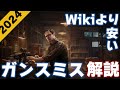 【2024】ガンスミス完全攻略-情報弱者回避Ver-