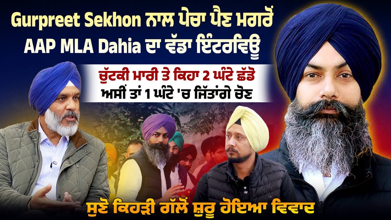 Gurpreet Sekhon ਨਾਲ ਪੇਚਾ ਪੈਣ ਮਗਰੋਂ AAP MLA Dahia ਦਾ ਵੱਡਾ ਇੰਟਰਵਿਊ, ਸੁਣੋ ਕਿਹੜੀ ਗੱਲੋਂ ਸ਼ੁਰੂ ਹੋਇਆ ਵਿਵਾਦ