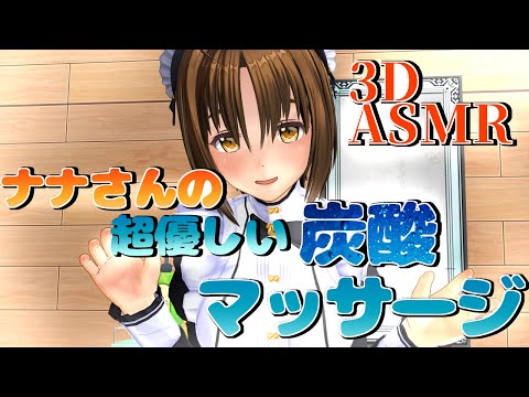 【3DASMR】ナナさんの炭酸マッサージ【soda massage】