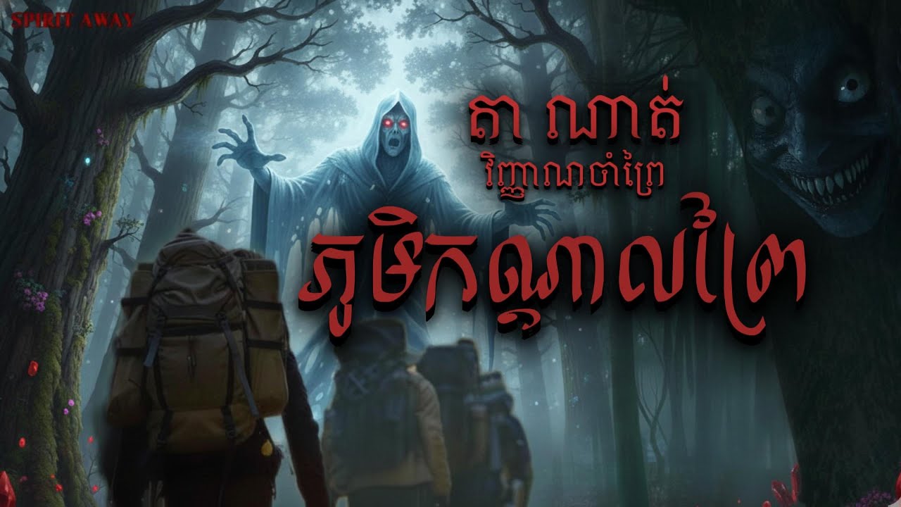 ភូមិកណ្ដាលព្រៃ [ Spirit Away ] Ghost Stories Podcast Ep.08