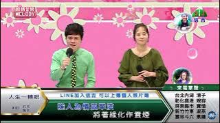 兆邦 & 佩芙 / 演唱歌曲 ~ 人生一轉眼 / 演唱日期 ~ 2021.08.03