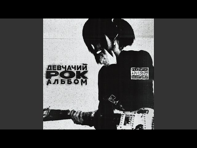 девчачий