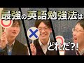 【永久保存版】友人と英語学習法について議論しました！！