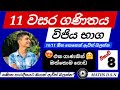 එක ගාණකින් විජිය භාග ගොඩදාන්න✅ ඔයාත් එන්න 😍 Supun Nethmina ~ Mathsdsn 😍 #11වසරගණිතය #education 