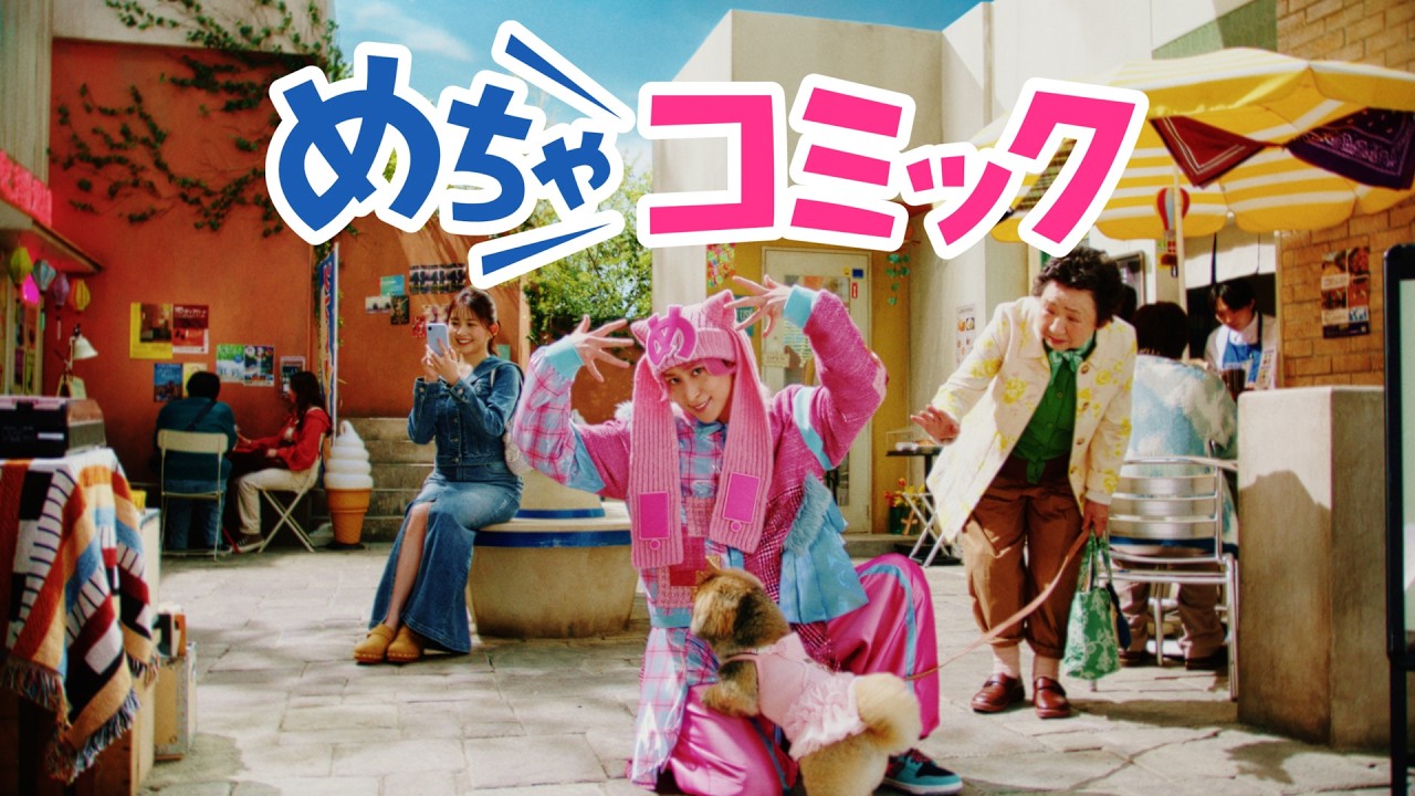 めちゃ コミック cm
