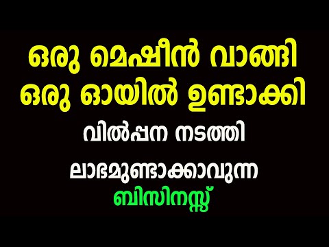 3500 രൂപയുടെ മെഷിൻ വാങ്ങി ലക്ഷങ്ങൾ സമ്പാദിക്കാവുന്ന ബിസിനസ്സ് | High profit business ideas Malayalam