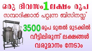 3500 രൂപയുടെ മെഷിൻ വാങ്ങി ലക്ഷങ്ങൾ സമ്പാദിക്കാവുന്ന ബിസിനസ്സ് | High profit business ideas Malayalam screenshot 4