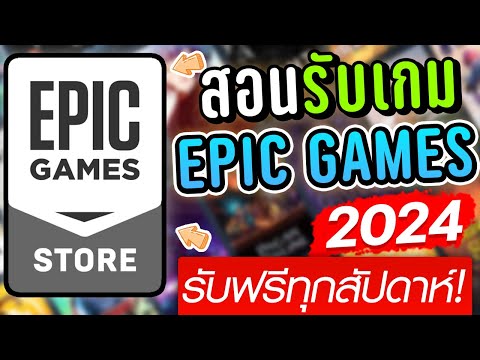 สอนรับเกมฟรี Epic Games 2024 (มีเกมแจกฟรีทุกสัปดาห์)