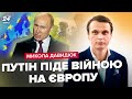 ⚡ДАВИДЮК: Путін обрав рік НАПАДУ на ЄВРОПУ / Стаття НАТО не спрацює / Переговори – БЛЕФ @davydiuk