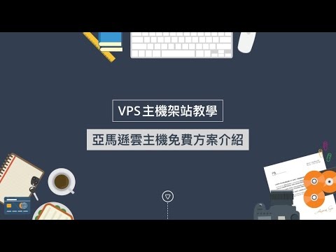 AWS亞馬遜雲主機免費方案介紹
