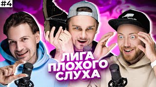 видео: ОНИ ВЕРНУЛИСЬ!!! ЛИГА ПЛОХОГО СЛУХА #4 | Послышалось? feat Лонгплей & Семён. Лепс, Bon Jovi и другие картинка: ОНИ ВЕРНУЛИСЬ!!! ЛИГА ПЛОХОГО СЛУХА #4 | Послышалось? feat Лонгплей & Семён. Лепс, Bon Jovi и другие