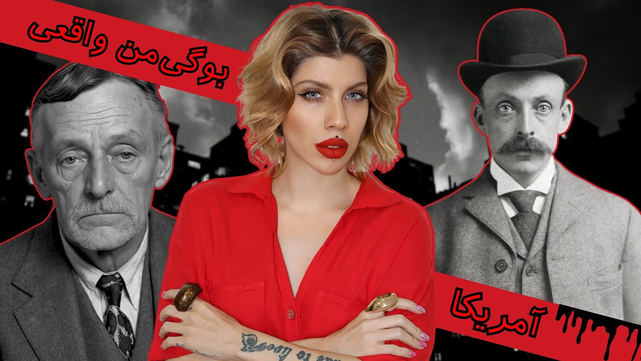 مردی که مرگ رو می‌پخت (135) پرونده جنایی قاتل سریالی آلبرت فیش