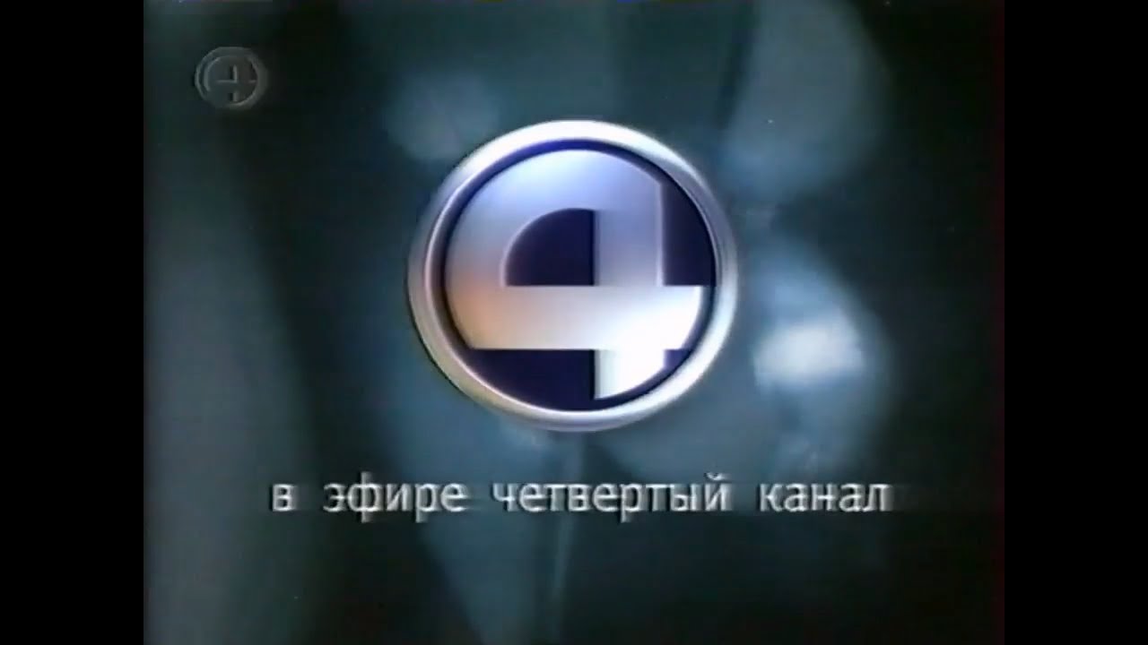 Телеканал эфир реклама. ТВ 4 канал. ТВ каналы 2000. Старые Телеканалы 2000. Телекомпания 4 плюс.