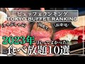 【食べ放題】2023年 おすすめホテルビュッフェランキング 10選 | 東京ビュッフェラボ