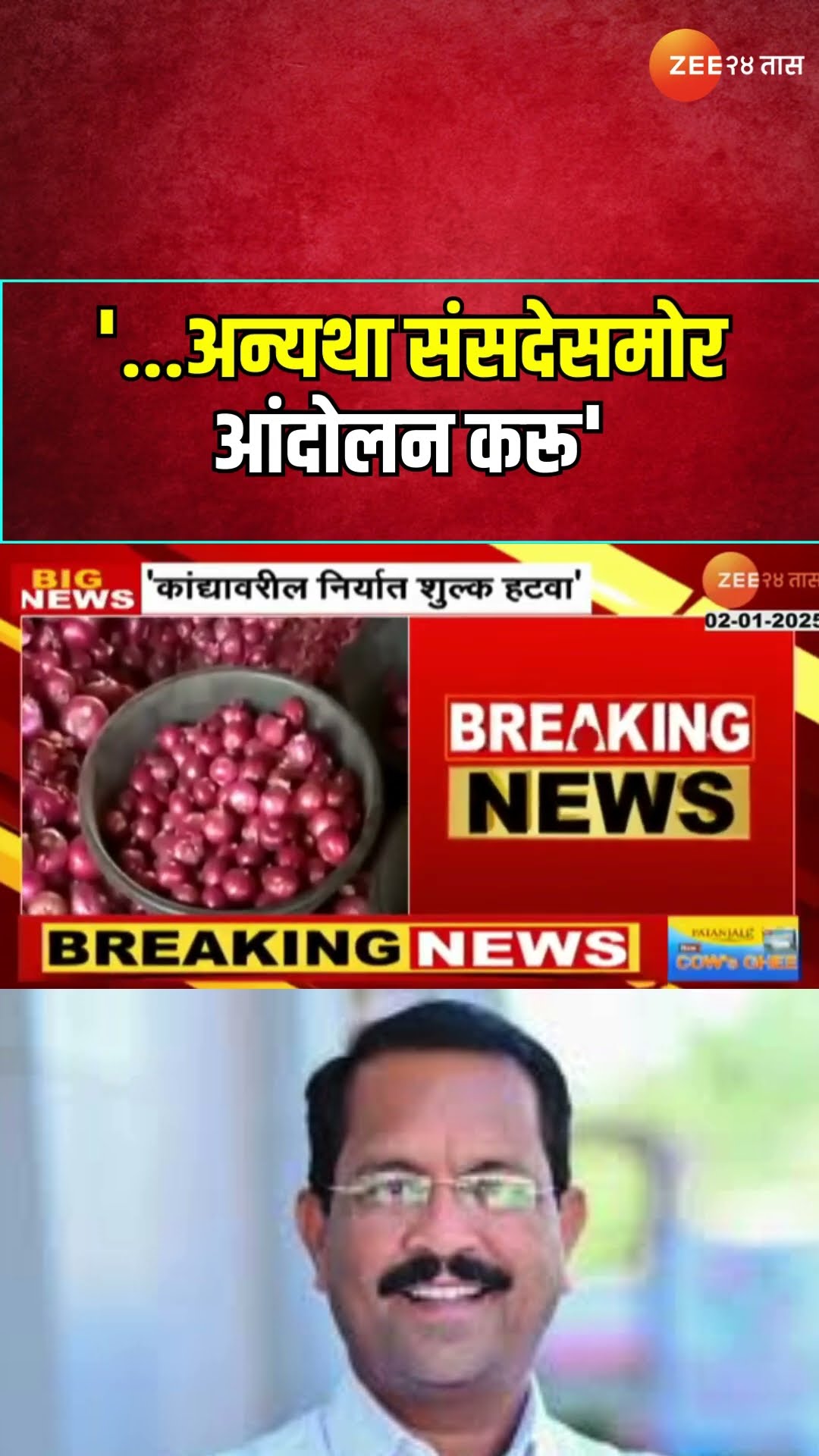 Bhaskar Bhagare Demand | '...अन्यथा संसदेसमोर आंदोलन करू'; कांद्यावरील निर्यात शुल्क हटवण्याची मागणी