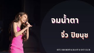 [31 Jan 2025] จมน้ำตา - จิ๋ว ปิยนุช @ SIT2SIS GUYS NIGHT