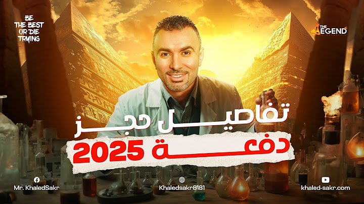 تفاصيل حجز دفعة 2025 | مستر خالد صقر